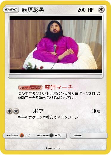 Pokemon 麻原彰晃