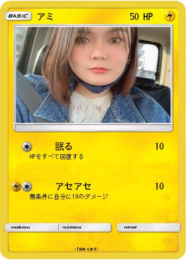 Pokemon アミ