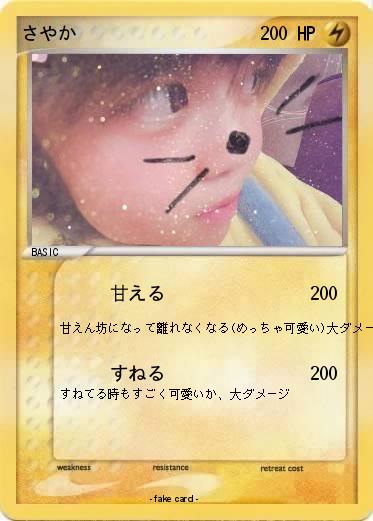 Pokemon さやか