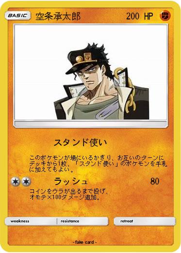 Pokemon 空条承太郎