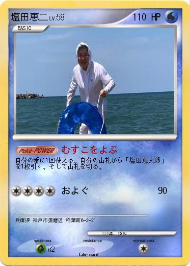 Pokemon 塩田恵二