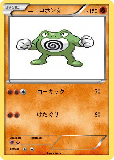 Pokemon ニョロボン☆