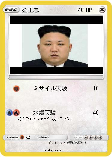 Pokemon 金正恩