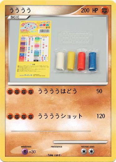 Pokemon うううう
