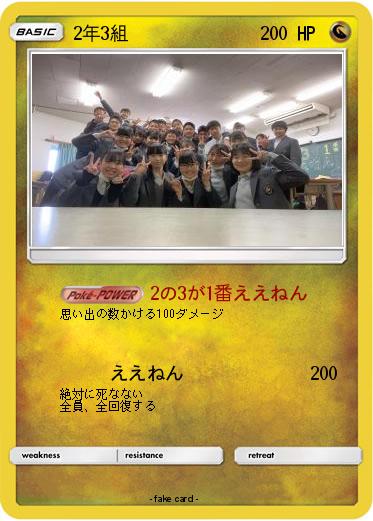 Pokemon 2年3組