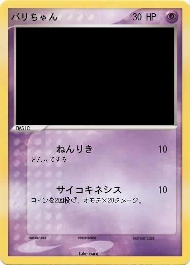 Pokemon バリちゃん