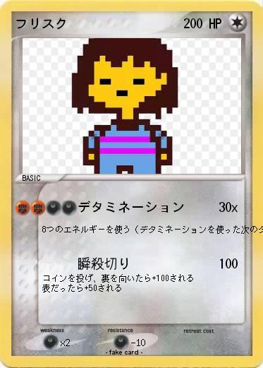 Pokemon フリスク