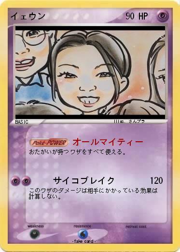 Pokemon イェウン