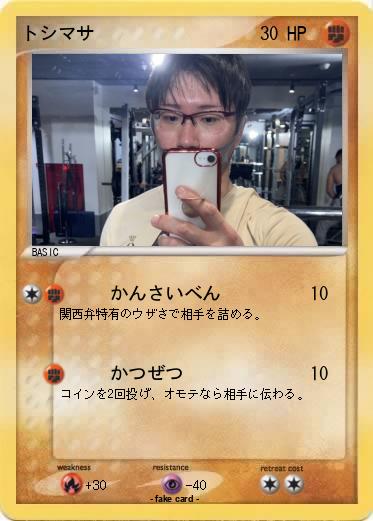 Pokemon トシマサ