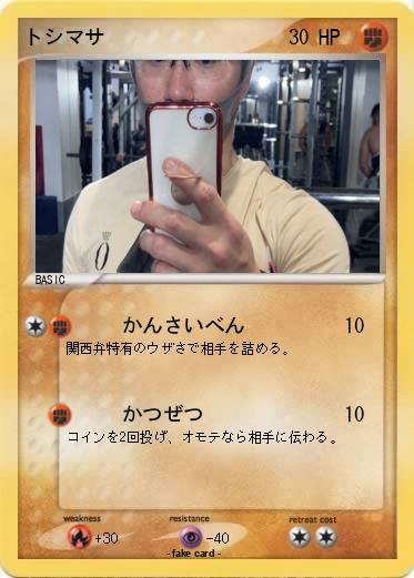 Pokemon トシマサ