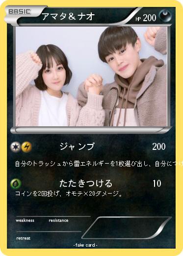 Pokemon アマタ＆ナオ