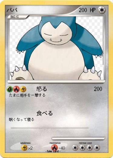 Pokemon パパ