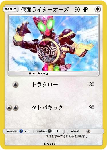 Pokemon 仮面ライダーオーズ