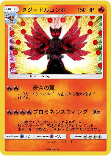 Pokemon タジャドルコンボ