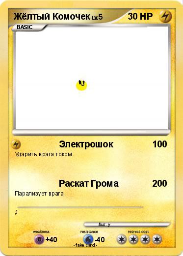 Pokemon Жёлтый Комочек