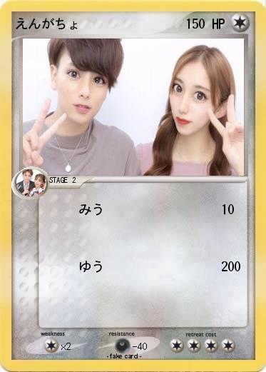 Pokemon えんがちょ