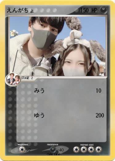 Pokemon えんがちょ