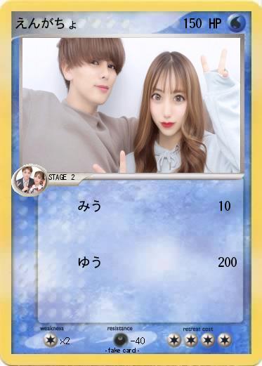 Pokemon えんがちょ