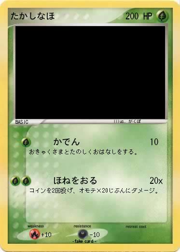 Pokemon たかしなほ