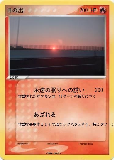 Pokemon 日の出