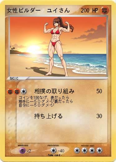 Pokemon 女性ビルダー　ユイさん