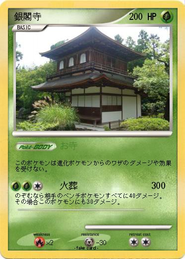 Pokemon 銀閣寺