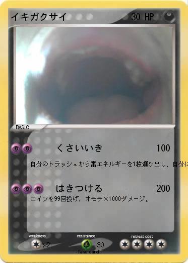 Pokemon イキガクサイ