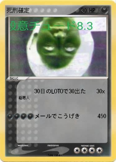 Pokemon 死刑確定