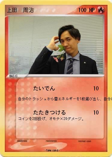 Pokemon 上田　周治