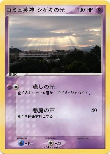 Pokemon コミュ英神 シゲキの光