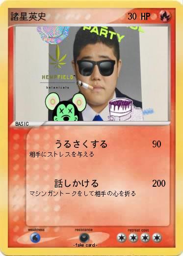 Pokemon 諸星英史