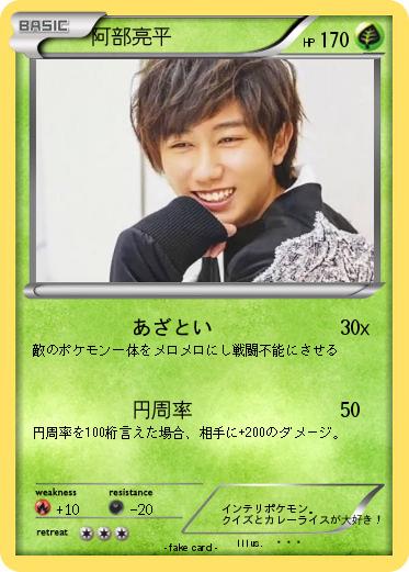Pokemon 阿部亮平