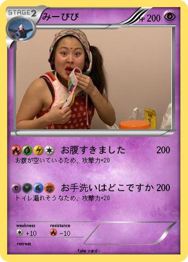 Pokemon みーぴぴ