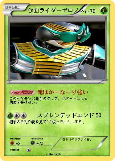 Pokemon 仮面ライダーゼロノス