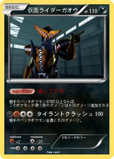 Pokemon 仮面ライダーガオウ
