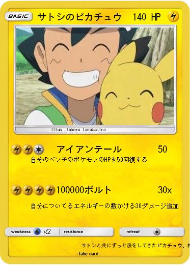 Pokemon サトシのピカチュウ