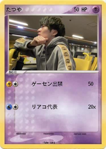 Pokemon たつや