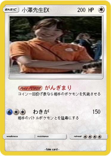 Pokemon 小澤先生EX