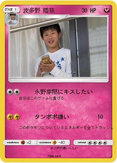 Pokemon 波多野 陸玖