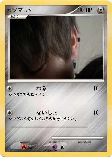Pokemon カツマ