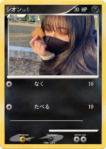 Pokemon シオン