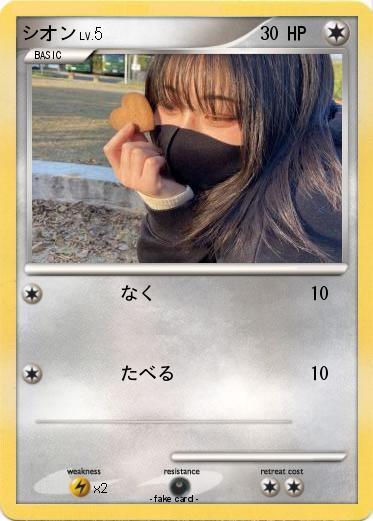 Pokemon シオン