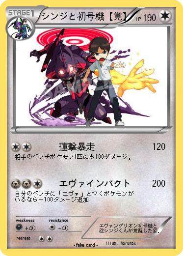 Pokemon シンジと初号機【覚】