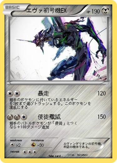 Pokemon エヴァ初号機EX