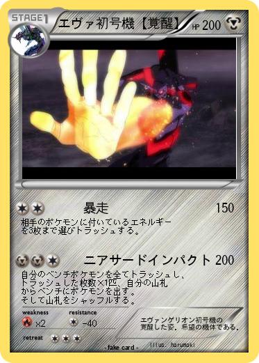 Pokemon エヴァ初号機【覚醒】