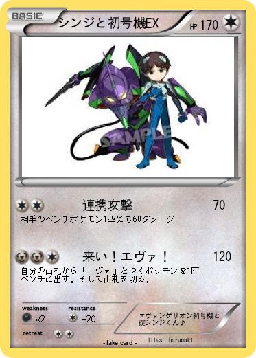 Pokemon シンジと初号機EX