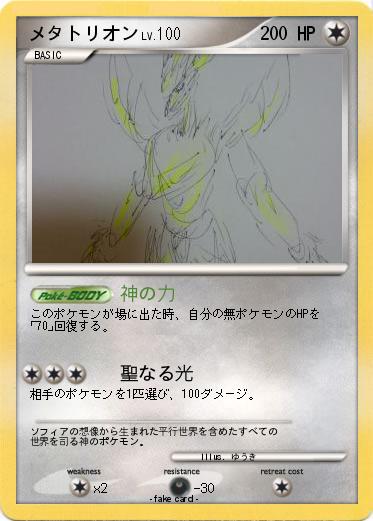 Pokemon メタトリオン