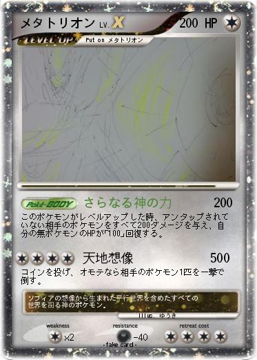 Pokemon メタトリオン