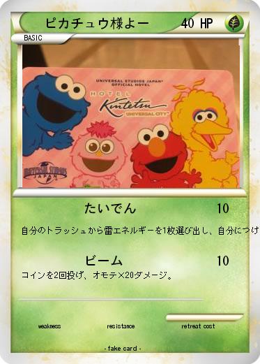 Pokemon ピカチュウ様よー