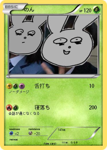 Pokemon のん